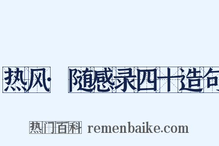 热风·随感录四十造句是什么意思的图片